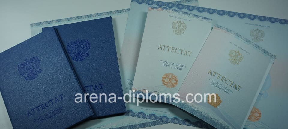 Купить аттестат за 11 класс в Санкт-Петербурге