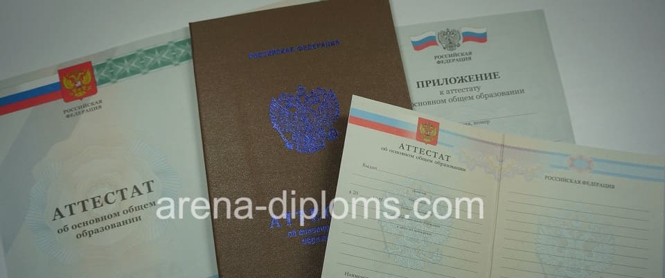 Купить аттестат об окончании 9 классов в Санкт-Петербурге