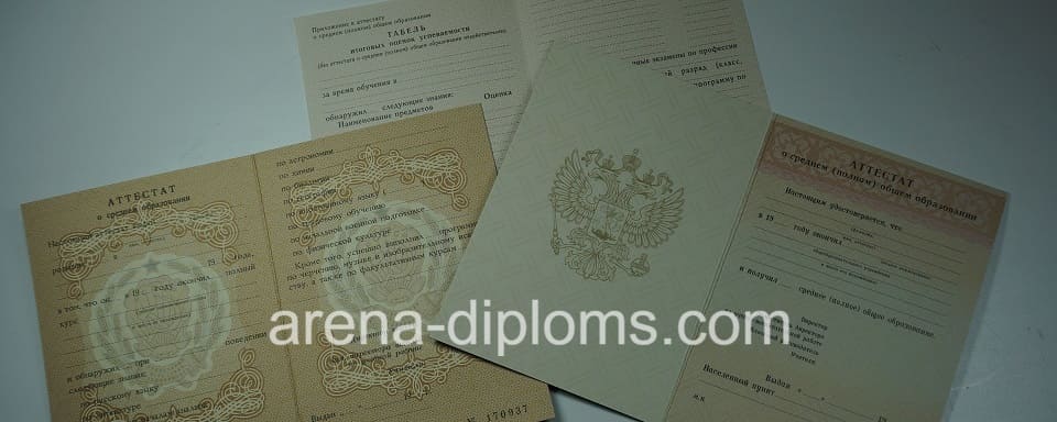 Купить аттестат в Санкт-Петербурге