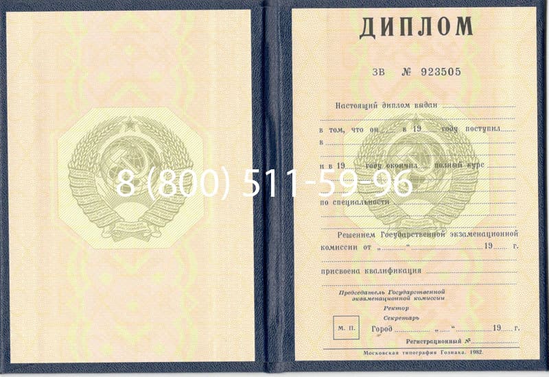 Купить Диплом СССР до 1997 года в Санкт-Петербурге Купить Диплом СССР до 1997 года в Санкт-Петербурге