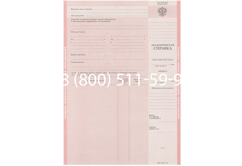 Купить Академическая справка образца 1996-2009 год для колледжа в Санкт-Петербурге