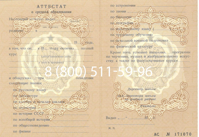 Купить Аттестат за 11 класс до 1994 в Санкт-Петербурге