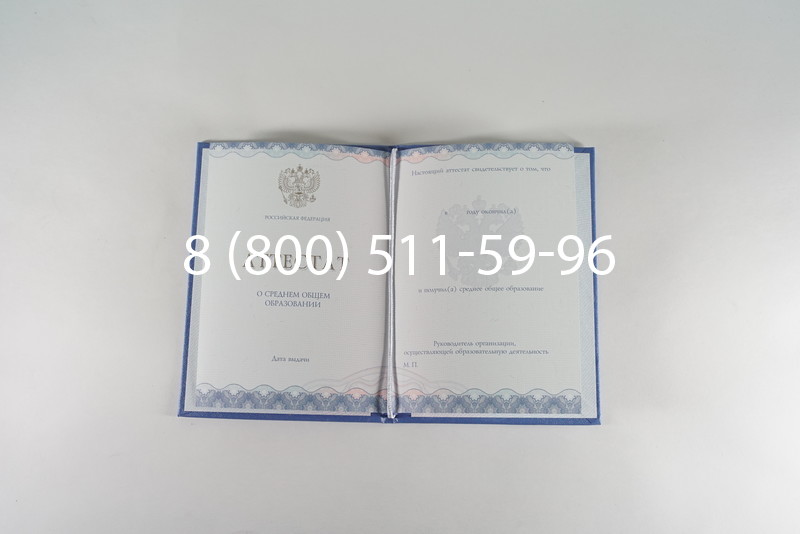 Заказать Аттестат за 11 класс 2014-2026 года в Санкт-Петербурге