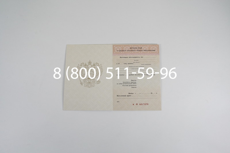 Заказать Аттестат за 11 класс 1994-2006 годов в Санкт-Петербурге