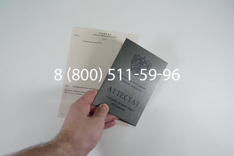 Аттестат за 11 класс 1994-2006 годов в Санкт-Петербурге