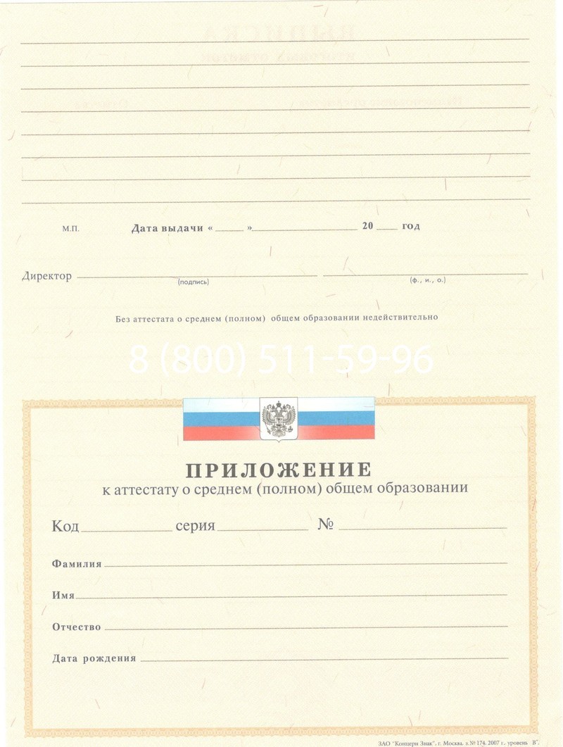 Купить Аттестат за 11 класс 2007-2010 годов в Санкт-Петербурге