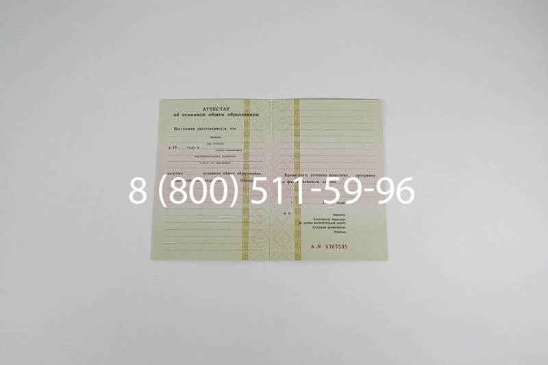 Купить Аттестат за 9 класс 1994-2006 годов в Санкт-Петербурге