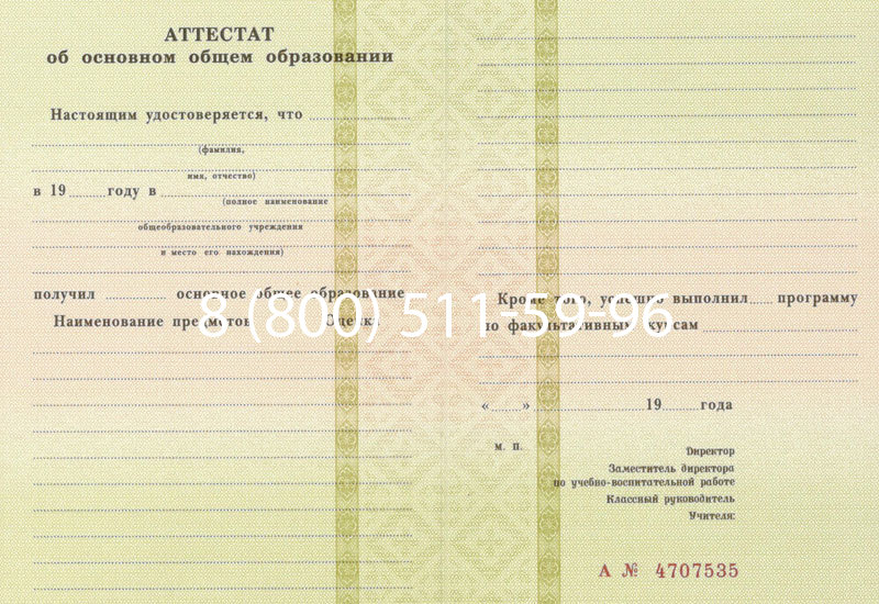 Купить Аттестат за 9 класс 1994-2006 годов в Санкт-Петербурге