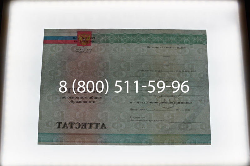 Заказать Аттестат за 9 класс 2011-2013 годов в Санкт-Петербурге