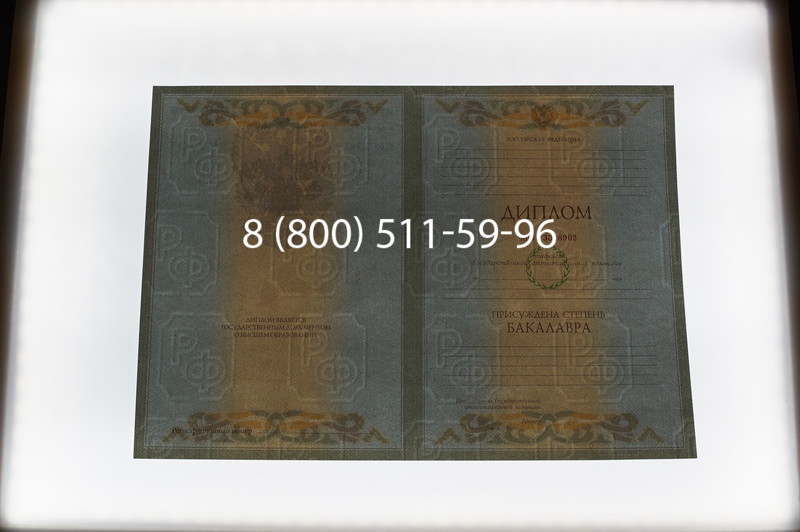 Заказать Диплом бакалавра 2003-2009 годов в Санкт-Петербурге