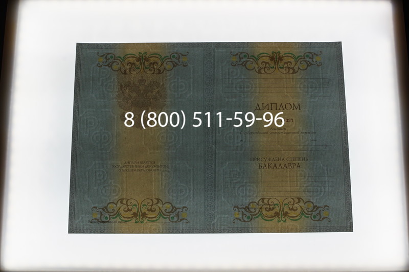 Заказать Диплом бакалавра 2012-2013 годов в Санкт-Петербурге