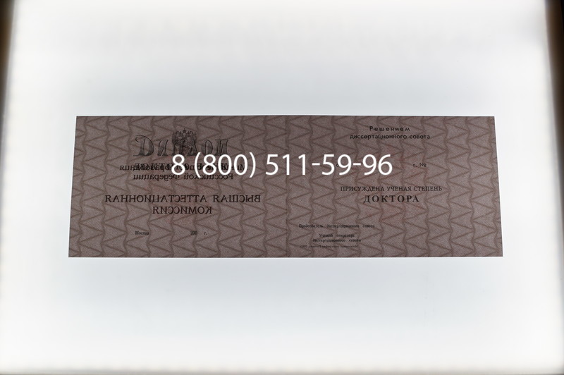 Заказать Диплом доктора наук 1995-2006 года в Санкт-Петербурге