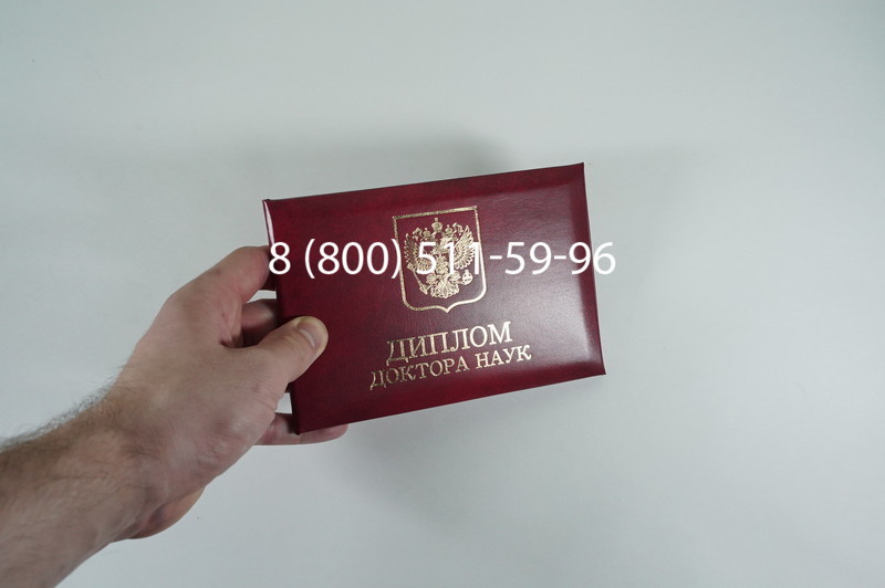 Заказать Диплом доктора наук 1995-2006 года в Санкт-Петербурге