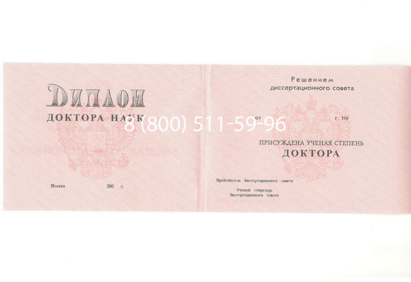 Купить Диплом доктора наук 1995-2006 года в Санкт-Петербурге