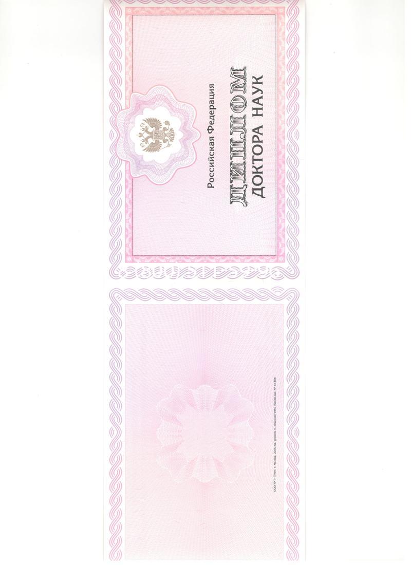 Купить Диплом доктора наук 2007 в Санкт-Петербурге