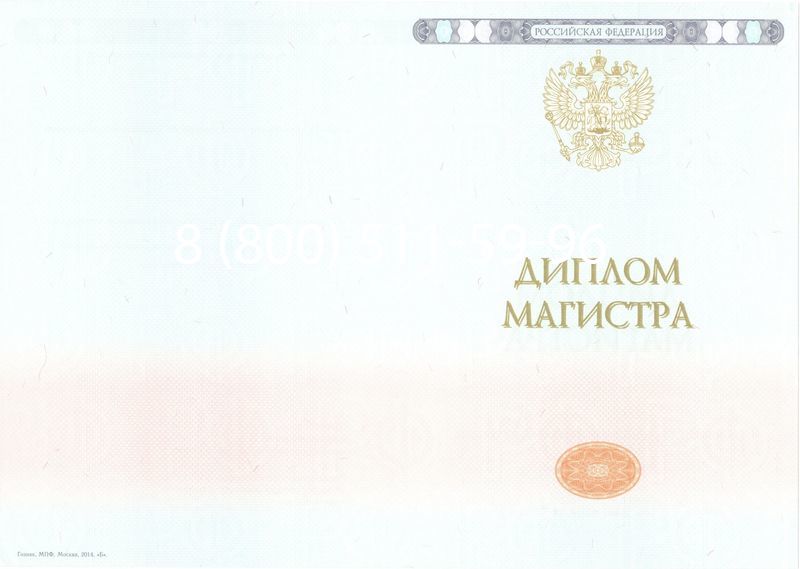 Купить Диплом магистра 2014-2026 года в Санкт-Петербурге