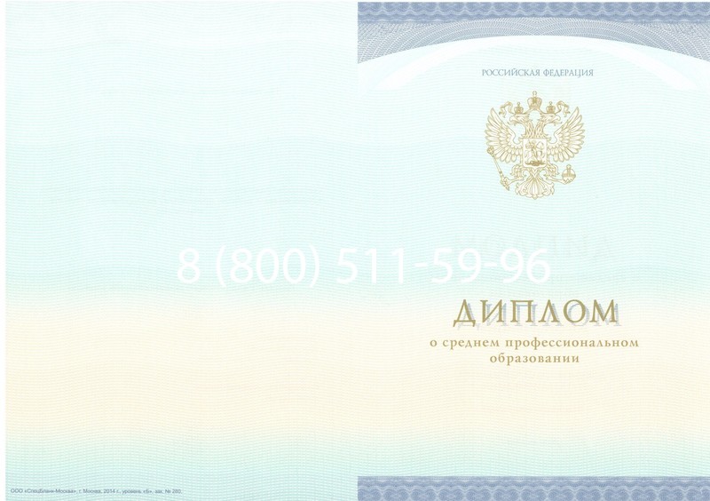 Заказать Диплом колледжа (Спецбланк) 2014-2026 года в Санкт-Петербурге