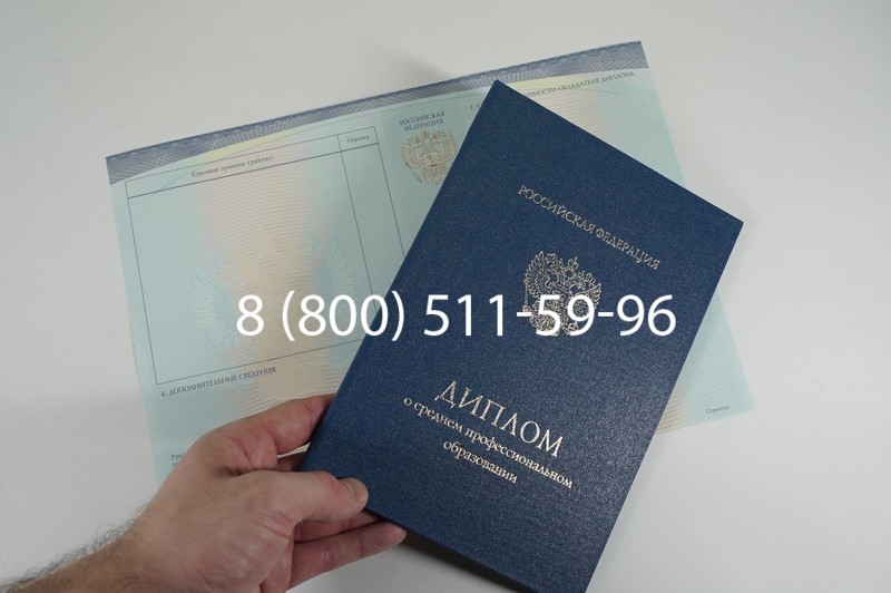 Заказать Диплом колледжа (Спецбланк) 2014-2026 года в Санкт-Петербурге