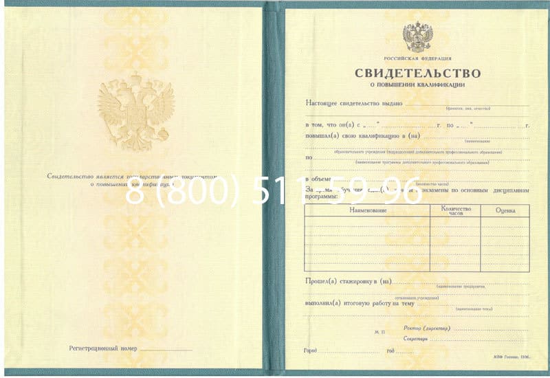 Купить Свидетельство о повышении квалификации в Санкт-Петербурге