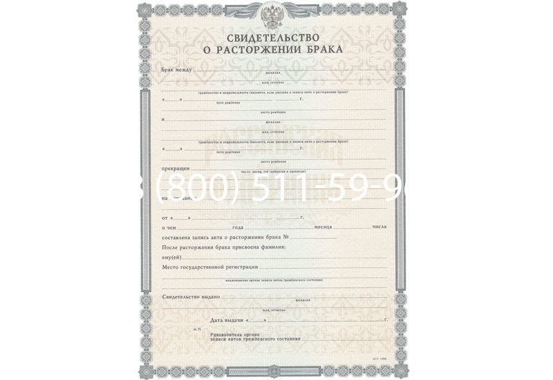 Купить Свидетельство о разводе в Санкт-Петербурге