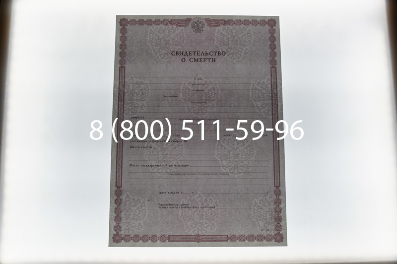 Купить Свидетельство о смерти в Санкт-Петербурге