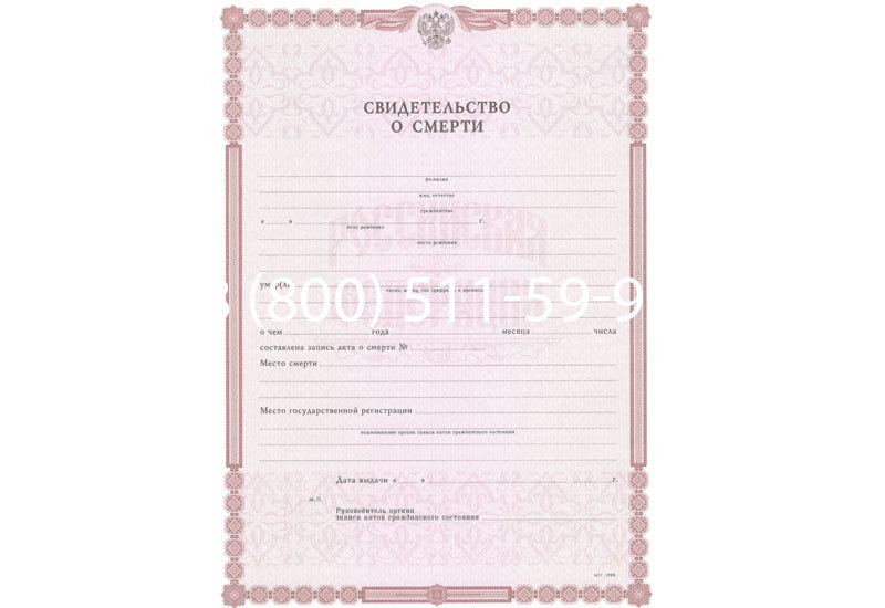 Купить Свидетельство о смерти в Санкт-Петербурге