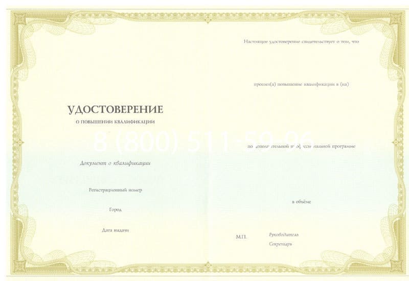 Купить Удостоверение о повышении квалификации в Санкт-Петербурге